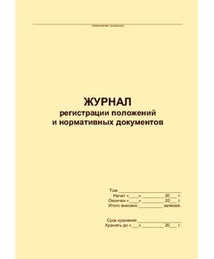 Журнал регистрации положений и нормативных документов (прошитый, 100 страниц) - Кадровая служба, Журналы (Твердая, мягкая обложка, прошитые) -  1