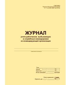 Журнал учета работников, выбывающих в служебные командировки из командирующей организации Утвержден Приказом Минздравсоцразвития РФ от 11 сентября 2009 года №739н (прошитый, 100 страниц) - Кадровая служба, Журналы (Твердая, мягкая обложка, прошитые) -  1