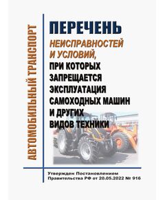 Перечень неисправностей и условий, при которых запрещается эксплуатация самоходных машин и других видов техники. Утвержден Постановлением Правительства РФ от 20.05.2022 № 916 - Автомобильный транспорт, Книжные издания (Книги, брошюры) -  1