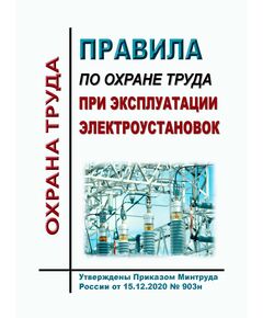 Правила по охране труда при эксплуатации электроустановок. Утверждены Приказом Минтруда России от 15.12.2020 № 903н в редакции Приказа Минтруда России от 29.04.2025 № 287н - Межотраслевые правила по охране труда, Охрана труда и безопасность работ -  1