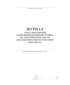 Журнал учета присвоения 2 квалификационной группы по электробезопасности для электротехнологического персонала (100 стр, прошит) - Энергетика, Электробезопасность, Журналы (Твердая, мягкая обложка, прошитые) -  1