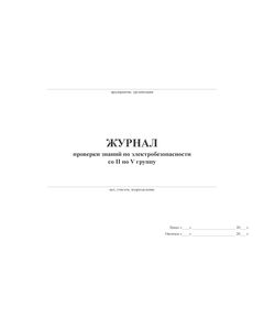 Журнал проверки знаний по электробезопасности со II по V группу (100 стр, прошит) - Энергетика, Электробезопасность, Журналы (Твердая, мягкая обложка, прошитые) -  1