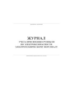 Журнал учета присвоения группы III по электробезопасности электротехническому персоналу (100 стр, прошит) - Энергетика, Электробезопасность, Журналы (Твердая, мягкая обложка, прошитые) -  1
