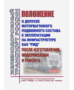 Положение о допуске моторвагонного подвижного состава к эксплуатации на инфраструктуре ОАО "РЖД" после изготовления, модернизации и ремонта. Утверждено Распоряжением ОАО "РЖД" от 29.07.2022 № 1968/р - Подвижной состав, (ЦДМВ), Железнодорожный транспорт -  1