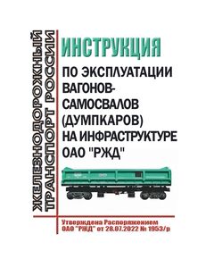 Инструкция по эксплуатации вагонов-самосвалов (думпкаров) на инфраструктуре ОАО "РЖД". Утверждена Распоряжением ОАО "РЖД" от 28.07.2022 № 1953/р в редакции Распоряжения ОАО "РЖД" от 31.07.2023 № 1907/р - Вагоны и вагонное хозяйство (ЦВ, ЦЛ), Железнодорожный транспорт -  1
