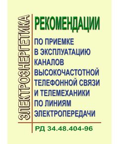 РД 34.48.404-96 (СО 34.48.404-96). Рекомендации по приемке в эксплуатацию каналов выскокочастотной телефонной связи и телемеханики по линиям электропередачи. Утвержден и введен в действие РАО "ЕЭС России" 25.07.96 г. - Общие для различных объектов энергетики, Энергетика, Электробезопасность -  1