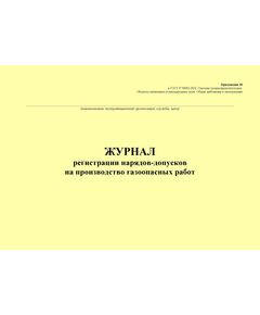 Журнал регистрации нарядов-допусков на производство газоопасных работ. Приложение 30 к ГОСТ Р 54982-2022. Системы газораспределительные. Объекты сжиженных углеводородных газов. Общие требования к эксплуатации (альбомный, прошитый, 100 стр.) - Объекты газораспределения, Журналы (Твердая, мягкая обложка, прошитые) -  1