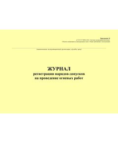 Журнал регистрации нарядов-допусков на проведение огневых работ. Приложение 32 к ГОСТ Р 54982-2022. Системы газораспределительные. Объекты сжиженных углеводородных газов. Общие требования к эксплуатации (альбомный, прошитый, 100 стр.) - Объекты газораспределения, Журналы (Твердая, мягкая обложка, прошитые) -  1