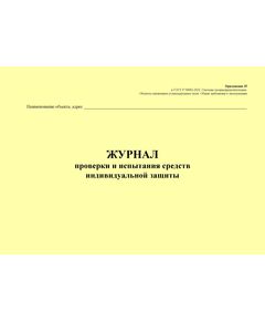 Журнал проверки и испытания средств индивидуальной защиты. Приложение 35 к ГОСТ Р 54982-2022. Системы газораспределительные. Объекты сжиженных углеводородных газов. Общие требования к эксплуатации (альбомный, прошитый, 100 стр.) - Объекты газораспределения, Журналы (Твердая, мягкая обложка, прошитые) -  1