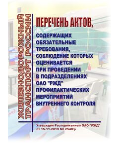 Перечень актов, содержащих обязательные требования, соблюдение которых оценивается при проведении в подразделениях ОАО "РЖД" профилактических мероприятий внутреннего контроля. Утвержден Распоряжением ОАО "РЖД" от 15.11.2019 N 2548/р в редакции Распоряжения ОАО "РЖД" от 14.06.2022 № 1561/р - Общие для всех (многих) хозяйств железнодорожного транспорта, Железнодорожный транспорт -  1