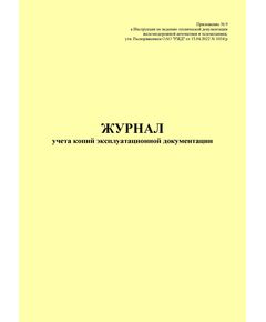 Журнал учета копий эксплуатационной документации. Приложение № 9 к Инструкции по ведению технической документации железнодорожной автоматики и телемеханики, утв. Распоряжением ОАО "РЖД" от 15.04.2022 № 1034/р (книжный, прошитый, 100 страниц) - Контроль технических средств и систем, Железнодорожный транспорт -  1