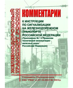 Комментарии к Инструкции по сигнализации на железнодорожном транспорте Российской Федерации (Приложение № 1 к Правилам технической эксплуатации железных дорог Российской Федерации, утвержденным приказом Минтранса России от 23 июня 2022 г. № 250). Утверждены Распоряжением ОАО "РЖД" от 07.10.2022 № 2603/р в редакции Распоряжения ОАО "РЖД" от 07.05.2025 № 981/р. Формат А5, мягкий переплет, цветные вкладки - Общие для всех (многих) хозяйств железнодорожного транспорта, Железнодорожный транспорт -  1