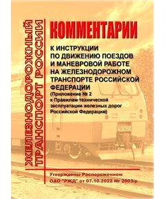 Комментари к Инструкции по движению поездов и маневровой работе на железнодорожном транспорте Российской Федерации. (Приложение № 2 к Правилам технической эксплуатации железных дорог Российской Федерации, утвержденным приказом Минтранса России от 23 июня 2022 г. № 250). Утверждены Распоряжением ОАО "РЖД" от 07.10.2022 № 2603/р в редакции Распоряжения ОАО "РЖД" от 07.05.2025 № 981/р в 2-х томах. Формат А5, мягкий переплет - Общие для всех (многих) хозяйств железнодорожного транспорта, Железнодорожный транспорт -  1