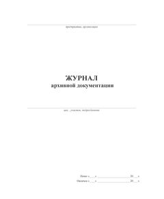 Журнал архивной документации (прошитый, 100 страниц) - Кадровая служба, Журналы (Твердая, мягкая обложка, прошитые) -  1