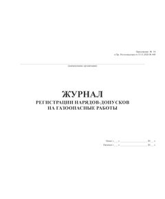 Журнал регистрации нарядов-допусков на газоопасные работы (альбомный, прошитый, 100 стр.) Прил. №  14 к Пр. Ростехнадзора от 13.11.2020 № 440 - Промышленная безопасность, Журналы (Твердая, мягкая обложка, прошитые) -  1