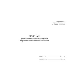 Журнал регистрации нарядов-допусков на работы повышенной опасности. Приложение № 7 к ФНиП "Обеспечение промышленной безопасности при организации работ на опасных производственных объектах горно-металлургической промышленности", утв. Приказом Ростехнадзора от 13.11.2020 № 440 (альбомный, прошитый, 100 стр.) - Промышленная безопасность, Журналы (Твердая, мягкая обложка, прошитые) -  1