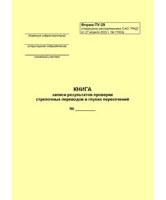 Книга записи результатов проверки стрелочных переводов и глухих пересечений. Форма ПУ-29. Утверждена Распоряжением ОАО "РЖД" от 27.04.2022 № 1162/р (формат А5, нумерованный, 100 страниц) - Путь и путевое хозяйство, (ЦП, ЦДРП), Железнодорожный транспорт -  1