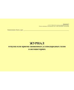 Журнал отпуска или приема сжиженных углеводородных газов в автоцистернах. Приложение Х к ГОСТ Р 54982-2022. Системы газораспределительные. Объекты сжиженных углеводородных газов. Общие требования к эксплуатации (альбомный, прошитый, 100 стр.) - Объекты газораспределения, Журналы (Твердая, мягкая обложка, прошитые) -  1