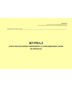 Журнал учета поступления сжиженных углеводородных газов на объекты. Приложение Ц к ГОСТ Р 54982-2022. Системы газораспределительные. Объекты сжиженных углеводородных газов. Общие требования к эксплуатации (альбомный, прошитый, 100 стр.) - Объекты газораспределения, Журналы (Твердая, мягкая обложка, прошитые) -  1