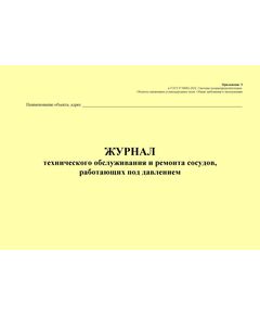 Журнал технического обслуживания и ремонта сосудов, работающих под давлением. Приложение Э к ГОСТ Р 54982-2022. Системы газораспределительные. Объекты сжиженных углеводородных газов. Общие требования к эксплуатации (альбомный, прошитый, 100 стр.) - Объекты газораспределения, Журналы (Твердая, мягкая обложка, прошитые) -  1