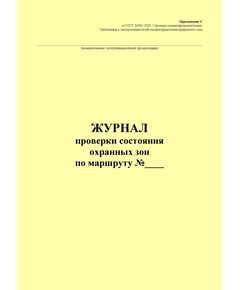 Эксплуатационный журнал проверки состояния охранных зон по маршруту. Приложение С к ГОСТ 34741-2021. Системы газораспределительные. Требования к эксплуатации сетей газораспределения природного газа (книжный, прошитый, 100 стр.) - Объекты газораспределения, Журналы (Твердая, мягкая обложка, прошитые) -  1