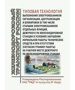 Типовая технология выполнения электромехаником сигнализации, централизации и блокировки (в том числе старшим электромехаником) отдельных функций дежурного по железнодорожной станции в условиях нарушения нормальной работы технических средств и при отсутствии на рабочем месте дежурного по железнодорожной станции. Утверждена Распоряжением ОАО "РЖД" от 05.09.2025 № 1894/р - Автоматика и телемеханика на железнодорожном транспорте, (ЦШ), Железнодорожный транспорт -  1