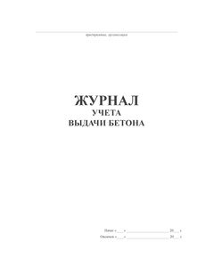 Журнал учета выдачи бетона (прошитый, 100 страниц) - Строительство, Журналы (Твердая, мягкая обложка, прошитые) -  1