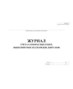 Журнал учета газоопасных работ, выполняемых без нарядов-допусков) (прошитый, 100 страниц) - Охрана труда, Безопасность работ, Журналы (Твердая, мягкая обложка, прошитые) -  1