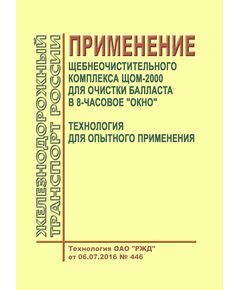 Применение щебнеочистительного комплекса ЩОМ-2000 для очистки балласта в 8-часовое "окно". Технология ОАО "РЖД" от 06.07.2016 № 446 - Путь и путевое хозяйство, (ЦП, ЦДРП), Железнодорожный транспорт -  1