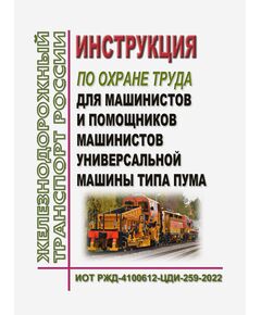 Инструкция по охране труда для машинистов и помощников машинистов универсальной машины типа ПУМА. ИОТ РЖД-4100612-ЦДИ-259-2022. Утверждена Распоряжением ОАО "РЖД" от 13.09.2022 № 2369/р в редакции Распоряжения ОАО "РЖД" от 25.11.2025 № 2508/р -  Инструкции по охране труда (ИОТ РЖД), Охрана труда, Промышленная безопасность, (ЦБТ) -  1