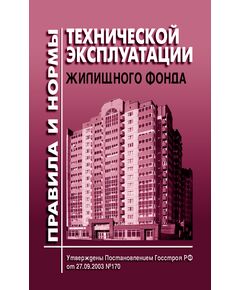 Правила и нормы технической эксплуатации жилищного фонда. Утверждены Постановлением Госстроя РФ от 27.09.2003 № 170 с Решением Верховного Суда РФ от 22.06.2022 № АКПИ22-375 - Жилищно-коммунальное хозяйство, Строительство -  1