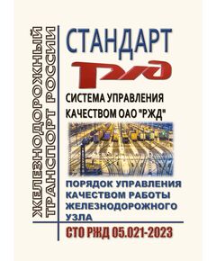 Стандарт ОАО "РЖД". Система управления качеством ОАО "РЖД". Порядок управления качеством работы железнодорожного узла. СТО РЖД 05.021-2023. Утвержден Распоряжением ОАО "РЖД" от 28.02.2023 № 431/р - Железнодорожные станции, узлы, вокзалы, (ДЖВ), Железнодорожный транспорт -  1