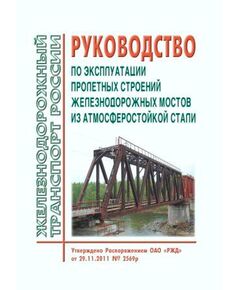 Руководство по эксплуатации пролетных строений железнодорожных мостов из атмосферостойкой стали. Утверждено Распоряжение ОАО "РЖД" от 29.11.2011 № 2569р - Путь и путевое хозяйство, (ЦП, ЦДРП), Железнодорожный транспорт -  1