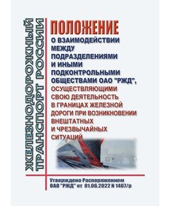 Положение о взаимодействии между подразделениями и иными подконтрольными обществами ОАО "РЖД", осуществляющими свою деятельность в границах железной дороги при возникновении внештатных и чрезвычайных ситуаций. Утверждено Распоряжением ОАО "РЖД" от 01.06.2022 N 1467/р - Безопасность движения, (ЦРБ), Железнодорожный транспорт -  1