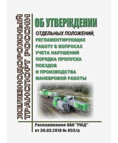 Об утверждении отдельных положений, регламентирующих работу в вопросах учета нарушений порядка пропуска поездов и производства маневровой работы. Распоряжение ОАО "РЖД" от 30.03.2018 № 655/р в редакции Распоряжения ОАО "РЖД" от 17.12.2024 № 3161/р (Вместе с "Положением по учету, расследованию и проведению анализа случаев задержек поездов у входных светофоров с запрещающим показанием. приема, отправления, пропуска поездов по неспециализированным путям" и "Положением по учету, расследованию и проведению анализа случаев производства маневровой работы при запрещающих показаниях маневрового светофора") - Безопасность движения, (ЦРБ), Железнодорожный транспорт -  1