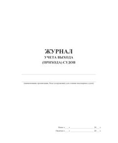 Журнал учета выхода (прихода) судов (100 стр, прошит) - Контроль технических средств и систем, Журналы (Твердая, мягкая обложка, прошитые) -  1