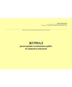 Журнал регистрации газоопасных работ по нарядам-допускам. Форма Б.1 Приложения Б к ГОСТ 34741-2021. Системы газораспределительные. Требования к эксплуатации сетей газораспределения природного газа (альбомый, прошитый, 100 стр.) - Объекты газораспределения, Журналы (Твердая, мягкая обложка, прошитые) -  1