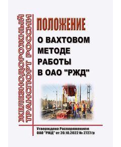 Положение о вахтовом методе работы в ОАО "РЖД". Утверждено Распоряжением ОАО "РЖД" от 20.10.2022 № 2727/р -  Нормативные документы, Охрана труда, Промышленная безопасность, (ЦБТ) -  1