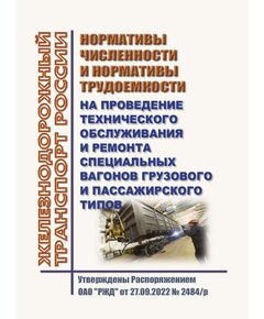 Нормативы численности и нормативы трудоемкости на проведение технического обслуживания и ремонта специальных вагонов грузового и пассажирского типов. Утверждены Распоряжением ОАО "РЖД" от 27.09.2022 № 2484/р - Вагоны и вагонное хозяйство (ЦВ, ЦЛ), Железнодорожный транспорт -  1