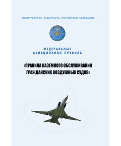 Федеральные авиационные правила "Правила наземного обслуживания гражданских воздушных судов". Утверждены Приказом Минтранса России от 20.03.2023 № 89 - Воздушный транспорт, Книжные издания (Книги, брошюры) -  1