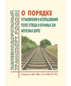 О Порядке установления и использования полос отвода и охранных зон железных дорог. Распоряжение ОАО "РЖД" от 20.10.2006 № 2101р, Постановление Правительства РФ от 12.10.2006 № 611 в редакции  Постановления Правительства РФ от 30.09.2025 № 1507 - Общие для всех (многих) хозяйств железнодорожного транспорта, Железнодорожный транспорт -  1