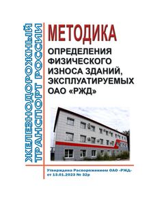 Методика определения физического износа зданий, эксплуатируемых ОАО "РЖД". Утверждена Распоряжением ОАО "РЖД" от 13.01.2023 № 32/р в редакции Распоряжения ОАО "РЖД" от 03.04.2025 № 746/р - Капитальное строительство, (ЦУКС), Железнодорожный транспорт -  1