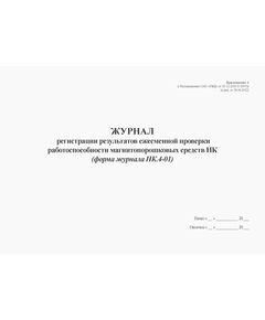 Журнал регистрации результатов ежесменной проверки работоспособности магнитопорошковых средств НК (форма журнала НК.4-01). Приложение А к Распоряжению ОАО "РЖД" от 29.12.2020 N 2957/р (в ред. от 28.06.2022) (альбомный, прошитый, 100 страниц) - Локомотивы и локомотивное хозяйство, (ЦТ, ЦТР), Железнодорожный транспорт -  1
