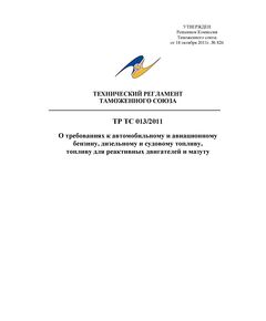 ТР ТС 013/2011. Технический регламент Таможенного союза. О требованиях к автомобильному и авиационному бензину, дизельному и судовому топливу, топливу для реактивных двигателей и мазуту. Утвержден Решением Комиссии Таможенного союза от 18.10.2011 № 826 в редакции решения Совета Евразийской экономической комиссии от 24.11.2023 № 138 - Автомобильный транспорт, Книжные издания (Книги, брошюры) -  1