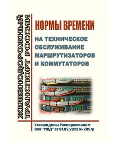 Нормы времени на техническое обслуживание маршрутизаторов и коммутаторов. Утверждены Распоряжением ОАО "РЖД" от 01.02.2023 № 205/р - Автоматика и телемеханика на железнодорожном транспорте, (ЦШ), Железнодорожный транспорт -  1