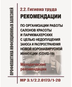 МР 3.1/2.2.0173/1-20. Гигиена труда. Рекомендации по организации работы салонов красоты и парикмахерских с целью недопущения заноса и распространения новой коронавирусной инфекции (COVID-19).Методические рекомендации. Письмо Роспотребнадзора от 21.04.2020 № 02/7500-2020-24 в редакции письма Роспотребнадзора от 12.05.2020 № 02/9133-2020-24 - Гигиенические и санитарно-эпидемиологические требования, Книжные издания (Книги, брошюры) -  1