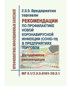 МР 3.1/2.3.5.0191-20. Профилактика инфекционных болезней. 2.3.5. Предприятия торговли. Рекомендации по профилактике новой коронавирусной инфекции (COVID-19) в предприятиях торговли. Методические рекомендации. Утверждены Главным государственным санитарным врачом РФ 01.06.2020 - Гигиенические и санитарно-эпидемиологические требования, Книжные издания (Книги, брошюры) -  1