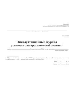 Эксплуатационный журнал установки электрохимической защиты (при выполнении работ на УЭХЗ). Приложение К к ГОСТ 34741-2021. Системы газораспределительные. Требования к эксплуатации сетей газораспределения природного газа (альбомный, прошитый, 100 стр.) - Объекты газораспределения, Журналы (Твердая, мягкая обложка, прошитые) -  1