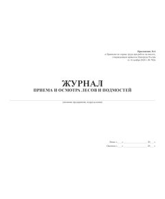 Журнал приема и осмотра лесов и подмостей, Прил. № 6 к Правилам по охране труда при работе на высоте, утв. Приказом Минтруда от 16.11.2020 № 782н (прошитый, 100 страниц) - Строительство, Журналы (Твердая, мягкая обложка, прошитые) -  1