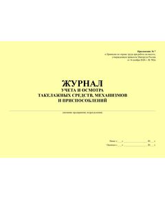 Журнал учета и осмотра такелажных средств, механизмов и приспособлений. Прил. № 7 к Правилам по охране труда при работе на высоте, утв. Приказом Минтруда России от 16.11.2020 № 782н (прошитый, 100 страниц) - Строительство, Журналы (Твердая, мягкая обложка, прошитые) -  1